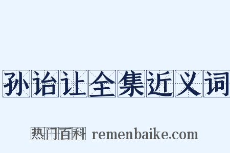 孙诒让全集近义词是什么意思的图片